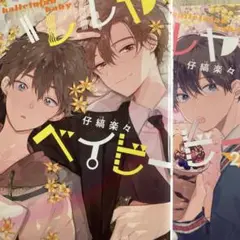 ハレルヤベイビー1.2巻セット