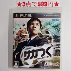【PS3】サカつく