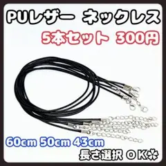５本　ネックレス革紐　レザー　アクセサリーパーツ　チョーカー　紐のみ　チェーン