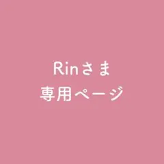 Rinさま専用ページ