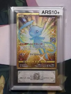 【ARS 10+】ミュウ UR S8a 25th