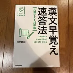 漢文早覚え速答法 共通テスト対応版