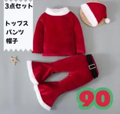 90cm・赤☆シーズンオフセール☆サンタクロース コスチューム 3点 サンタ服