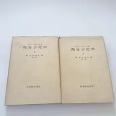 高分子化学 上下巻セット