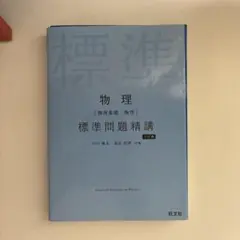 物理[物理基礎・物理]標準問題精講