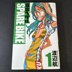2026年最新】弱虫ペダル 1 初版の人気アイテム - メルカリ