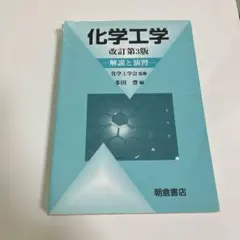 2026年最新】化学工学 改訂第3版の人気アイテム - メルカリ