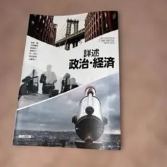 詳細 政治・経済