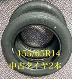 70番155/65R14中古ニューノタイヤ2本 - メルカリ