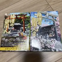 神様の御用人・神様の御用人2