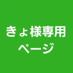 きょ様専用ページ