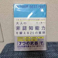 人生・キャリアのモヤモヤから自由になれる大人の「非認知能力」を鍛える25の質問