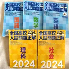 【5冊セット】全国高校入試問題正解　2024・2025年　5教科