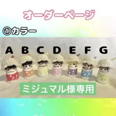 【ミジュマル様専用】なにわ男子 指人形 クリームソーダ風衣装