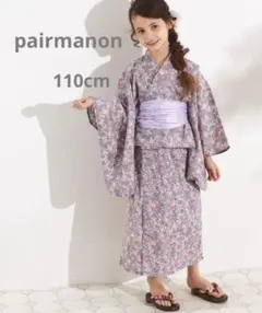 pairmanon 2way セパレート 浴衣 紫 110cm