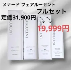 【最安値】メナード フェアルーセントブライトニングシリーズ 4点セットのサムネイル