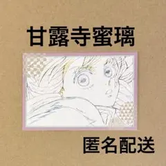 鬼滅の刃 ufotable ダイニング お楽しみくじ ポストカード 蜜璃 ②
