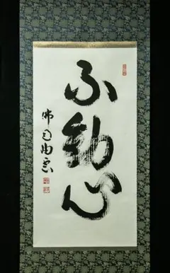 真作/藤井聖山/六字名号/南無阿弥陀仏/南無阿弥陀佛/布袋屋掛軸HJ-259
