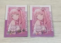 プロセカ エピカ 1C 暁山瑞希 2枚セット