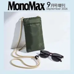 モノマックス9月号増刊号付録