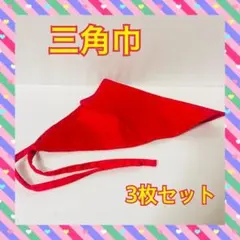 三角巾 ひも式 無地 結びやすい キッチン用 料理教室 女性用 レッド