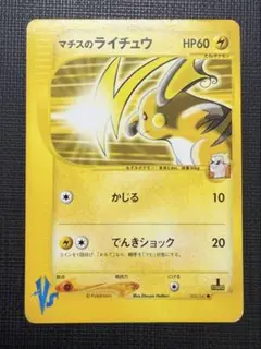 マチスのライチュウ ○ ポケモンカード☆VS 053/141 - メルカリ