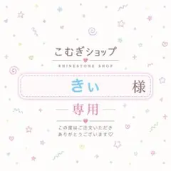 【専用ページ】きぃ様