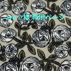 aru☆様専用ページ
