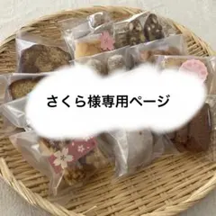 さくら様専用ページ