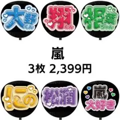 【匿名配送】嵐 箱推し ぷっくりファンサうちわ文字 3枚セット 39