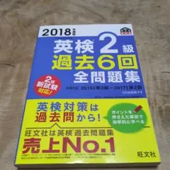 英検2級過去6回全問題集 文部科学省後援 2018年度版