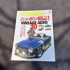 Lightning ニッポン旧車! VINTAGE AUTO 10