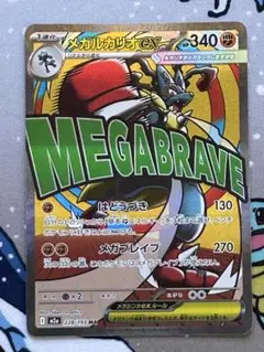 ポ*ん様 ポケモンカード　メガルカリオex MA