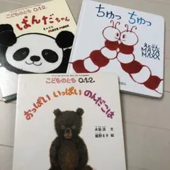 絵本セット こどものとも 0.1.2 3冊
