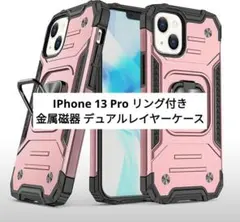 ⭐未使用⭐IPhone 13 Pro リング付き デュアルレイヤーケース