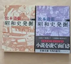 昭和史発掘 新装版 1、2　文庫2冊セット　松本清張