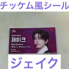 ENHYPEN ジェイク チッケム風シール Bad Desire