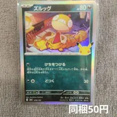 【在庫2】ズルッグ 30周年