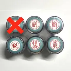 シヤチハタ　シャチハタ　Xスタンパー stamper 副 秘 簡 受取 相済
