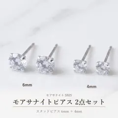 모아사나이트 6mm & 4mm 피어싱 2점 세트 S925 스터드