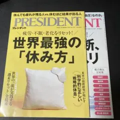 プレジデント　2冊セット