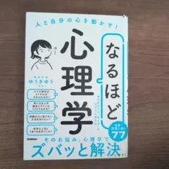 なるほど心理学 : 人と自分の心を動かす!