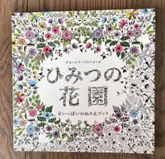 ひみつの花園 花いっぱいのぬりえブック - メルカリ