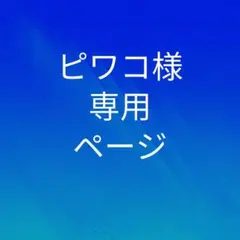 ピワコ様専用ページ