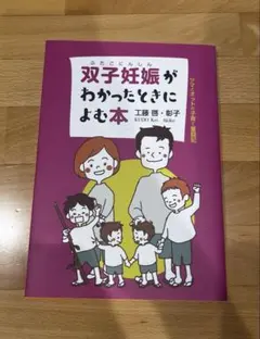 双子妊娠がわかったときによむ本