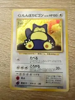 旧裏 初版 マークなし くいしんぼカビゴン LV50 キラ ポケモンカード