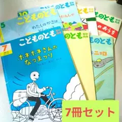 こどものとも まとめ売り 7冊セット 月刊誌