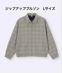 新品未使用　ジップアップブルゾン　完売品　Lサイズ