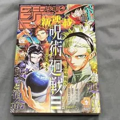 週刊少年ジャンプ 2025年41号　呪術廻戦モジュロ 新連載号