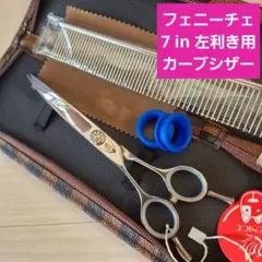 【売約済】新品★7インチ フェニーチェ 左利き用カーブシザー 新品☆フェニーチェ 左利き用 セニングシザー 7インチ カット率50
